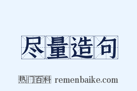 尽量造句是什么意思的图片